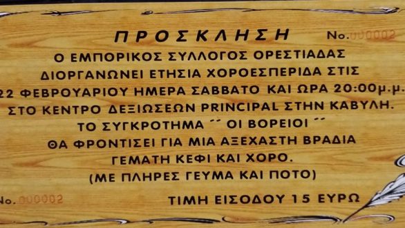 Το Σάββατο η Χοροεσπερίδα του Εμπορικού Συλλόγου Ορεστιάδας
