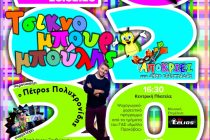 Έρχεται την Πέμπτη η παρέλαση του Τσικνομπουρμπούλη