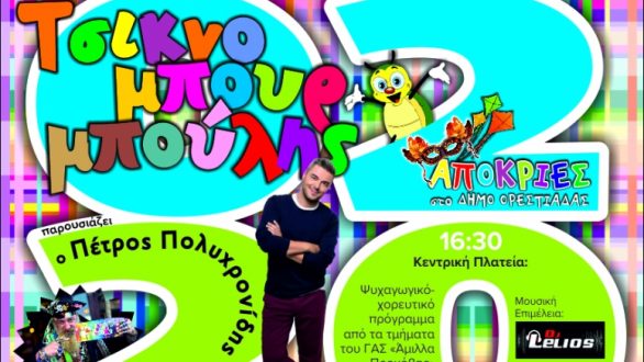 Έρχεται την Πέμπτη η παρέλαση του Τσικνομπουρμπούλη