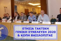 Στις 26/2 η Ετήσια Τακτική Γενική Συνέλευση και η Κοπή της Βασιλόπιτας της ΕΠΣ Έβρου