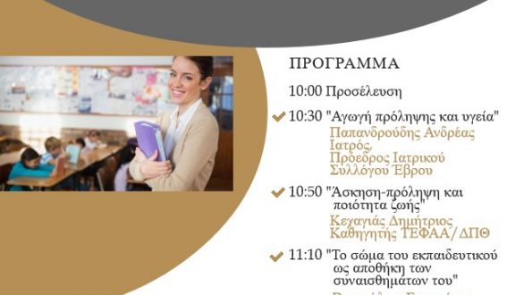 Δημοτική Βιβλιοθήκη Αλεξανδρούπολης: Ημερίδα για εκπαιδευτικούς