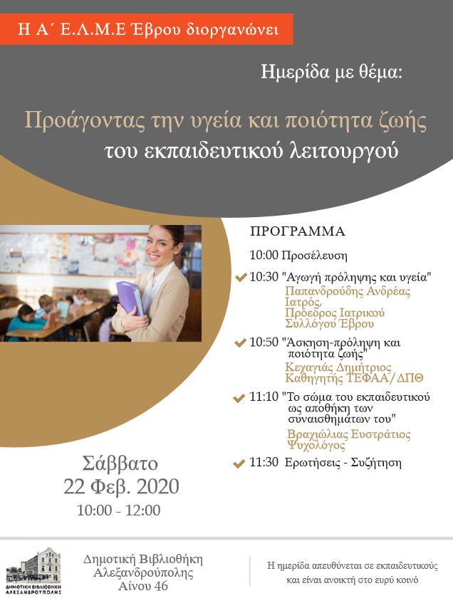 Α' ΕΛΜΕ, Δημοτική βιλιοθήκη Αλεξανδρούπολης