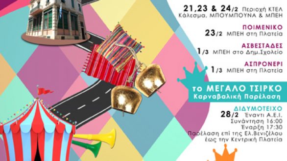 “Απόκριες στο Διδυμότειχο”: Πρόγραμμα εκδηλώσεων στον δήμο Διδυμοτείχου