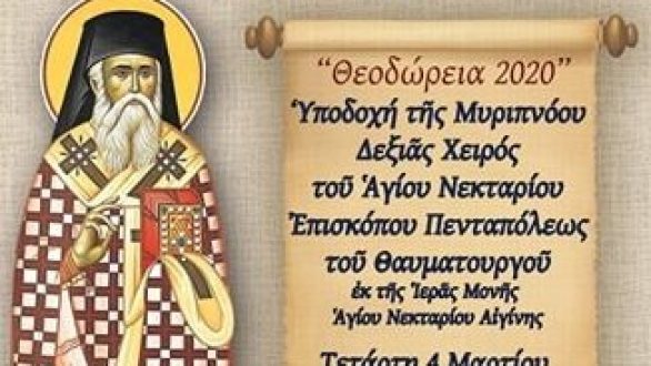 Υποδοχή της Δεξιάς Χείρας του Αγίου Νεκταρίου στην Ορεστιάδα