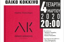 Παρουσίαση του βιβλίου “Άλικα Κόκκινα” στην Ορεστιάδα