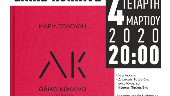 Παρουσίαση του βιβλίου “Άλικα Κόκκινα” στην Ορεστιάδα
