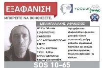 Εξαφάνιση 54χρονου στην Αλεξανδρούπολη