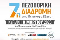 Γνωρίζουμε την μαγεία του Πενταλόφου, πεζοπορώντας με τον ΔΡΟΜΕΑ