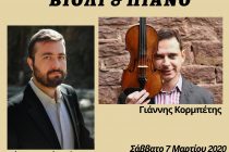 Ρεσιτάλ για βιολί και πιάνο στην Αλεξανδρούπολη