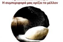 Εκδήλωση για την αρτοποιία στην Αλεξανδρούπολη