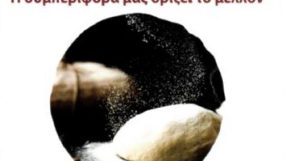 Αναβολή της ημερίδας: “Αρτοποιία και ποιότητα – Η συμπεριφορά μας ορίζει το μέλλον”