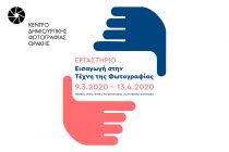 Ένα διαφορετικό εργαστήρι από το Κέντρο Δημιουργικής Φωτογραφίας Θράκης