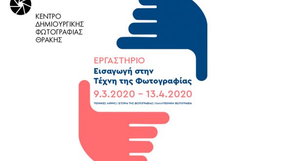 Ένα διαφορετικό εργαστήρι από το Κέντρο Δημιουργικής Φωτογραφίας Θράκης