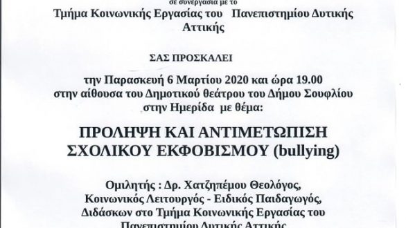 Σουφλί: Πρόληψη και αντιμετώπιση σχολικού εκφοβισμού (bullying)
