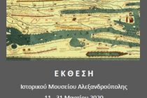 Έκθεση με τίτλο “Via Egnatia: Ταξιδιωτικές μαρτυρίες από τον Στρυμόνα στον Έβρο”