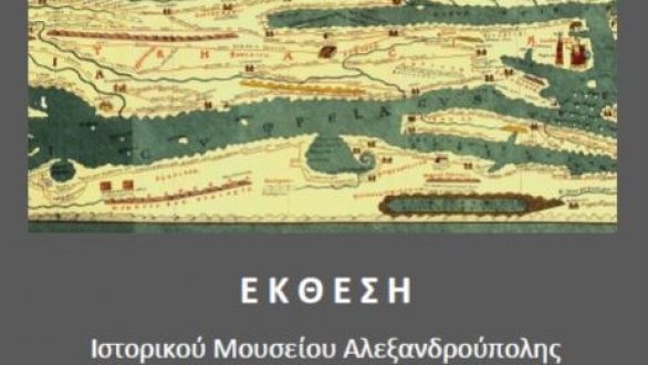 Έκθεση με τίτλο “Via Egnatia: Ταξιδιωτικές μαρτυρίες από τον Στρυμόνα στον Έβρο”