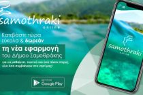 Σαμοθράκη: Εφαρμογή κινητού για την έγκαιρη ειδοποίηση πολιτών για περιπτώσεις έκτακτης ανάγκης