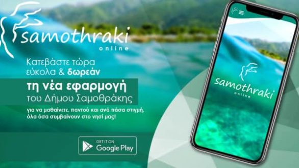 Σαμοθράκη: Εφαρμογή κινητού για την έγκαιρη ειδοποίηση πολιτών για περιπτώσεις έκτακτης ανάγκης