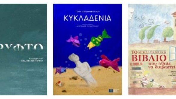 Μένουμε σπίτι και διαβάζουμε παραμύθια των εκδόσεων ΠΙΟΠ!