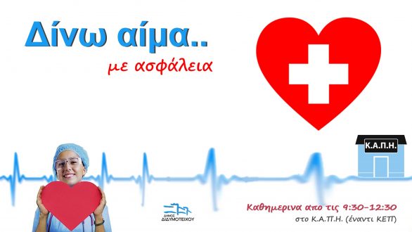 Εθελοντική αιμοδοσία από Δευτέρα στο Διδυμότειχο