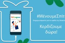 Δήμος Ορεστιάδας: #Μένουμεσπίτι, Ανακυκλώνουμε και κερδίζουμε!