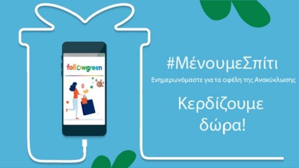 Δήμος Ορεστιάδας: #Μένουμεσπίτι, Ανακυκλώνουμε και κερδίζουμε!