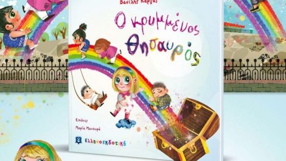 «Ο κρυμμένος θησαυρός»: Το νέο παραμύθι του Βασίλη Κάργα