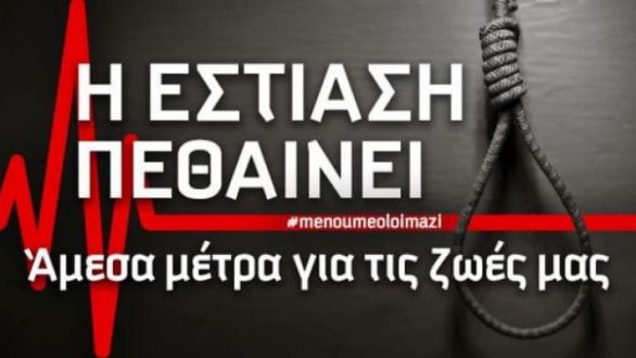 Εστιατόρια και καφετέριες εκπέμπουν SOS