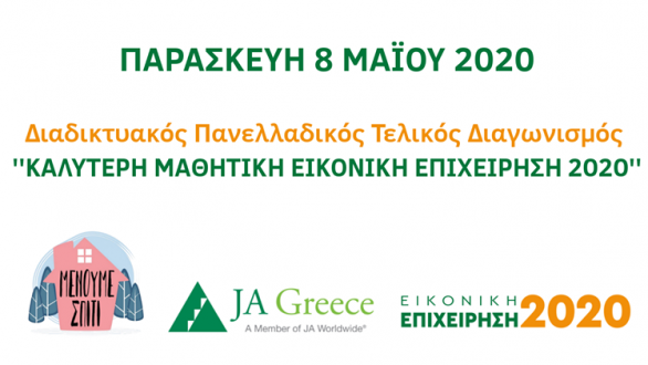 Διάκριση του ΕΠΑΛ Διδυμοτείχου στον Πανελλήνιο Διαγωνισμό «Καλύτερη Μαθητική Εικονική Επιχείρηση 2020»