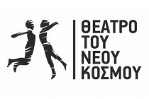 Θέατρο του Νέου Κόσμου: 32 παραστάσεις δωρεάν online
