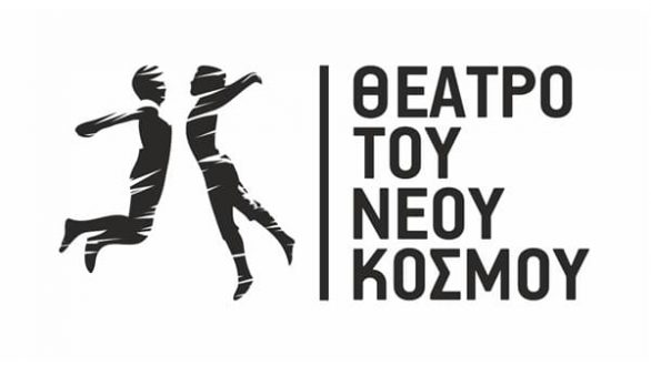 Θέατρο του Νέου Κόσμου: 32 παραστάσεις δωρεάν online