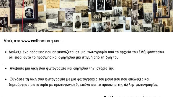 Εθνολογικό Μουσείο Θράκης: Μια φωτογραφία χίλιες ΔΙΚΕΣ ΣΟΥ λέξεις