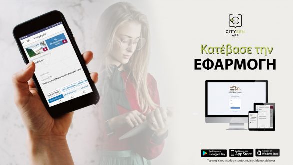 “Cityzen”: Εφαρμογή για την εξυπηρέτηση πολιτών από τον Δήμο Διδυμοτείχου