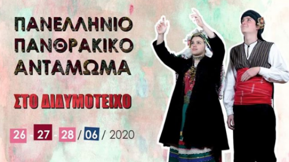 Αναβάλλεται το Πανθρακικό Αντάμωμα