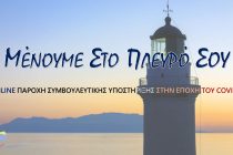“Μένουμε στο πλευρό σου”: Δωρεάν online συμβουλευτική υποστήριξη