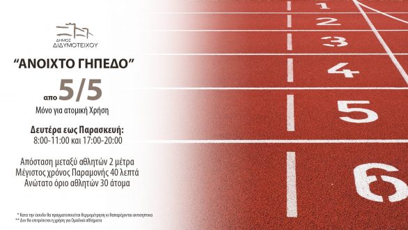 «Ανοιχτό Γήπεδο Διδυμοτείχου: Χρήση με περιορισμούς»