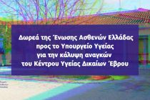 Δωρεά της Ένωσης Ασθενών Ελλάδας προς το Κέντρο Υγείας Δικαίων Έβρου