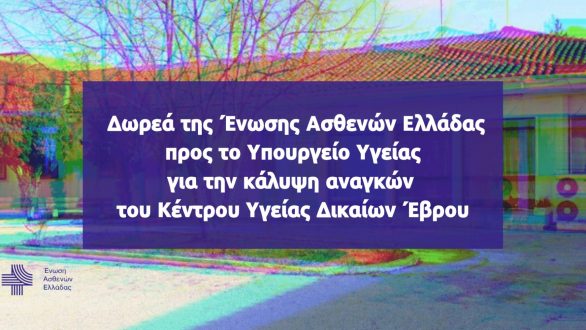 Δωρεά της Ένωσης Ασθενών Ελλάδας προς το Κέντρο Υγείας Δικαίων Έβρου