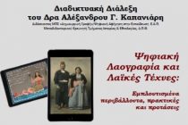 Διαδικτυακή διάλεξη για Ψηφιακή Λαογραφία και Λαϊκές Τέχνες