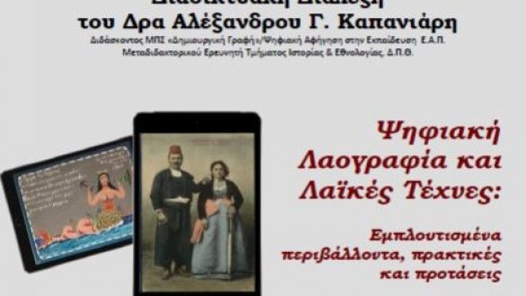 Διαδικτυακή διάλεξη για Ψηφιακή Λαογραφία και Λαϊκές Τέχνες
