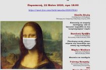 Διαδικτυακή συζήτηση με θέμα “Μουσεία και Πανδημία”