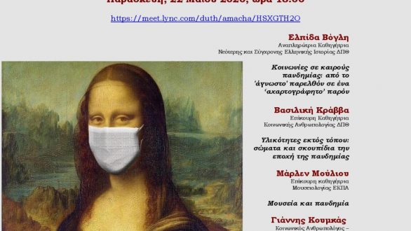 Διαδικτυακή συζήτηση με θέμα “Μουσεία και Πανδημία”