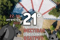 Κανονικά θα διεξαχθεί το 21ο Πανελλήνιο Φεστιβάλ Ερασιτεχνικού Θεάτρου Νέας Ορεστιάδας