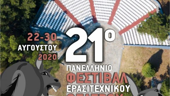 Κανονικά θα διεξαχθεί το 21ο Πανελλήνιο Φεστιβάλ Ερασιτεχνικού Θεάτρου Νέας Ορεστιάδας