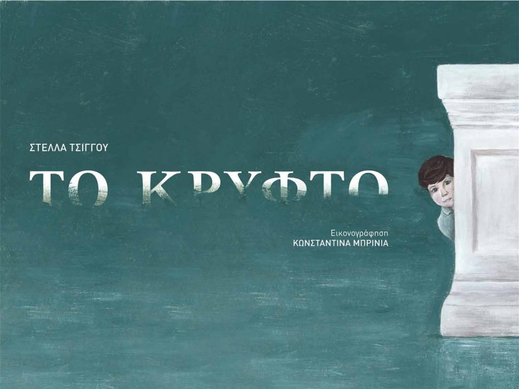 Το Κρυφτό Στέλλα Τσίγκου