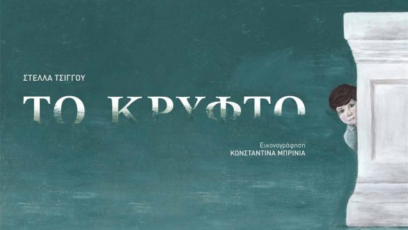 “Παραμύθια χωρίς εμπόδια” από το Πολιτιστικό Ίδρυμα του Ομίλου Πειραιώς