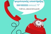 Συνεχίζει τη λειτουργία της η τηλεφωνική γραμμή ψυχολογικής υποστήριξης του Δήμου Αλεξανδρούπολης