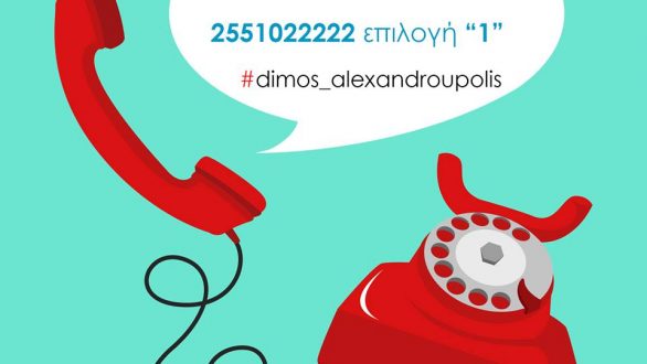 Συνεχίζει τη λειτουργία της η τηλεφωνική γραμμή ψυχολογικής υποστήριξης του Δήμου Αλεξανδρούπολης