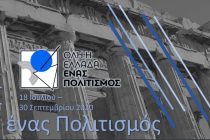 Έβρος: “Όλη η Ελλάδα ένας Πολιτισμός”