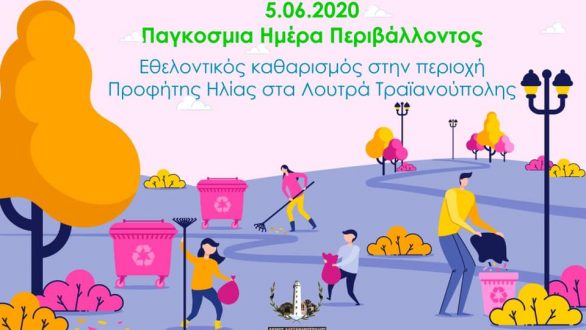 Εθελοντική δράση καθαρισμού στην περιοχή Προφήτης Ηλίας στα Λουτρά Τραϊανούπολης